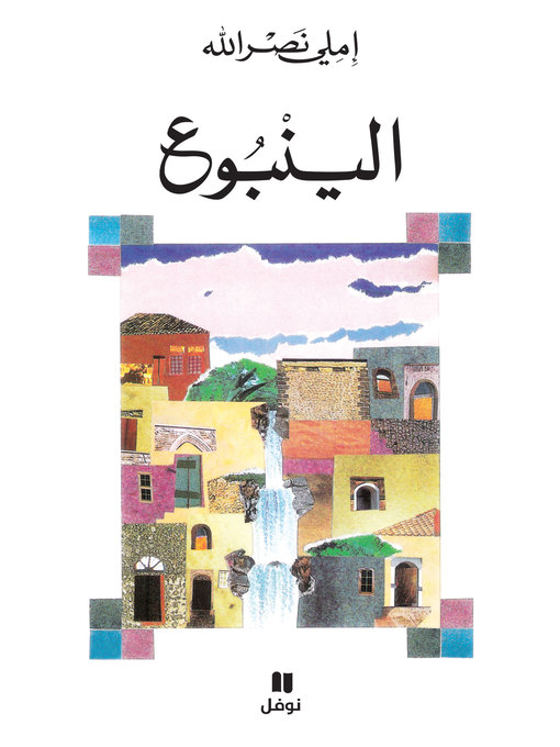 Cover image for الينبوع